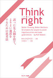 Think right　誤った先入観を捨て、よりよい選択をするための思考法