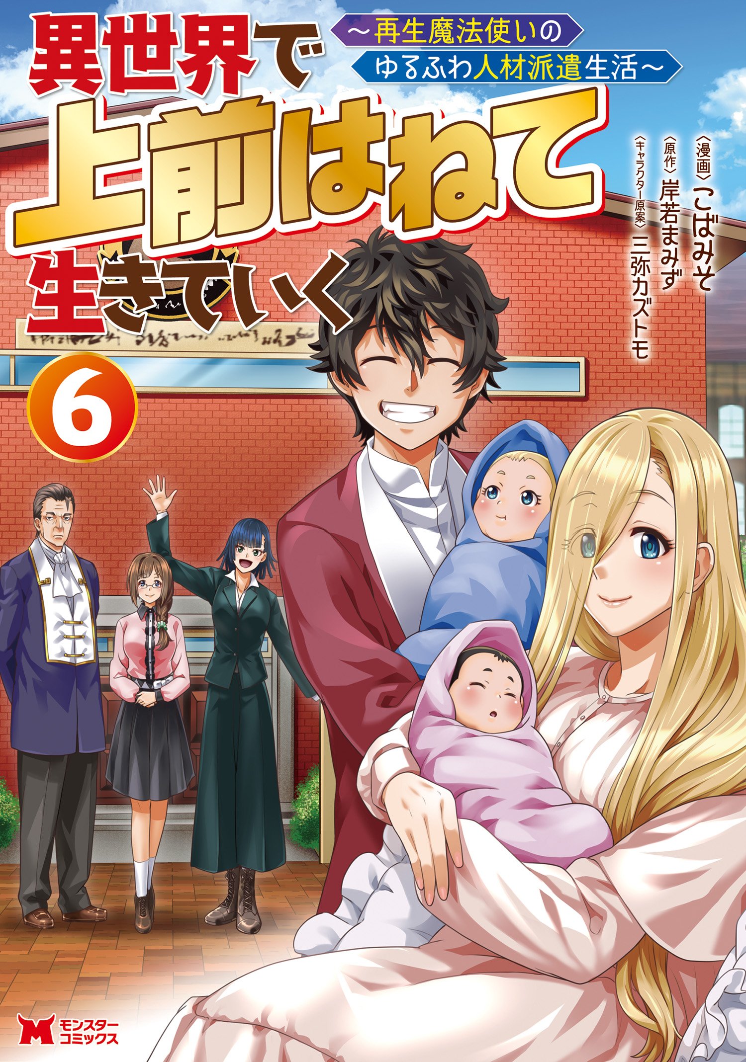 異世界で 上前はねて 生きていく～再生魔法使いのゆるふわ人材派遣生活～（コミック） ： 6 | ブックライブ