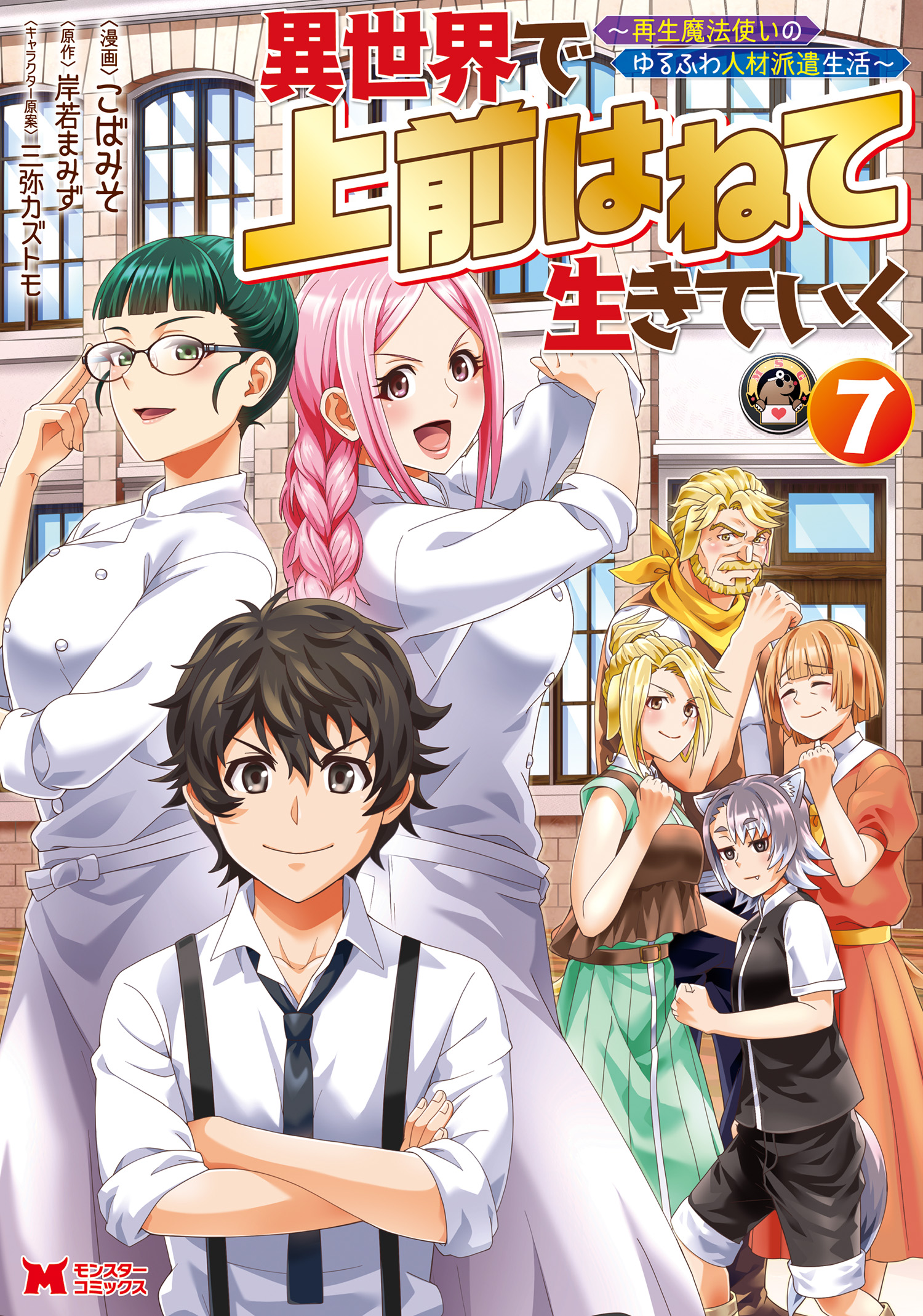 異世界で 上前はねて 生きていく～再生魔法使いのゆるふわ人材派遣生活～（コミック） ： 7 | ブックライブ