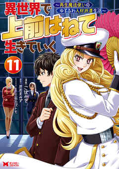 異世界で 上前はねて 生きていく～再生魔法使いのゆるふわ人材派遣生活～（コミック） ： 11