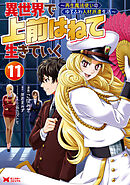 異世界で 上前はねて 生きていく～再生魔法使いのゆるふわ人材派遣生活～（コミック） ： 11