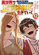 異世界で 上前はねて 生きていく～再生魔法使いのゆるふわ人材派遣生活～（コミック） ： 12