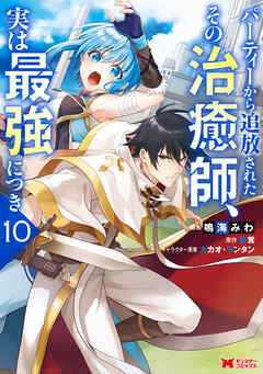 パーティーから追放されたその治癒師、実は最強につき（コミック）