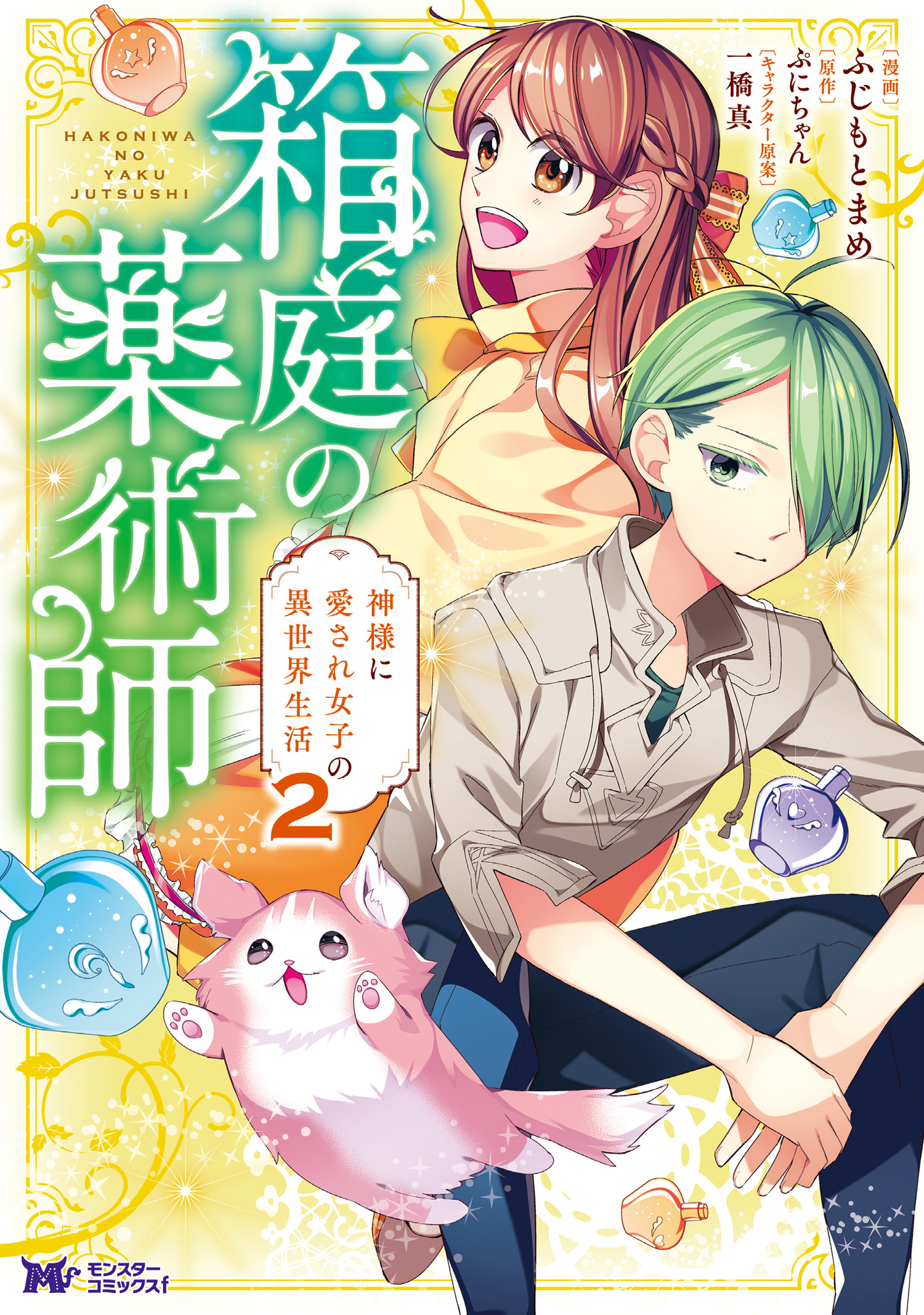 箱庭の薬術師 神様に愛され女子の異世界生活 コミック 2 最新刊 漫画 無料試し読みなら 電子書籍ストア ブックライブ