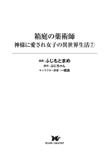 箱庭の薬術師 神様に愛され女子の異世界生活（コミック） ： 7（最新刊