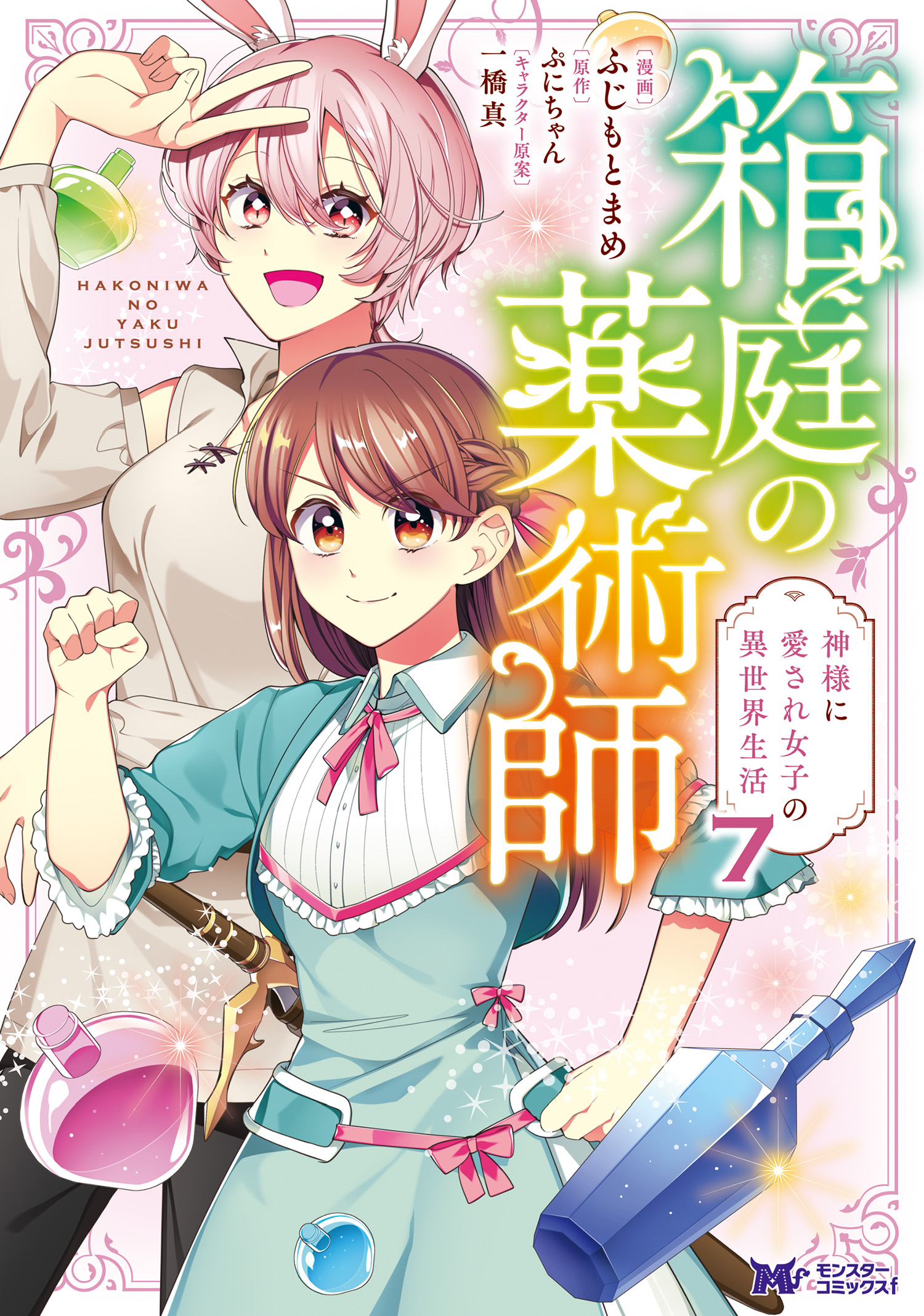 箱庭の薬術師 神様に愛され女子の異世界生活（コミック） ： 7（最新刊