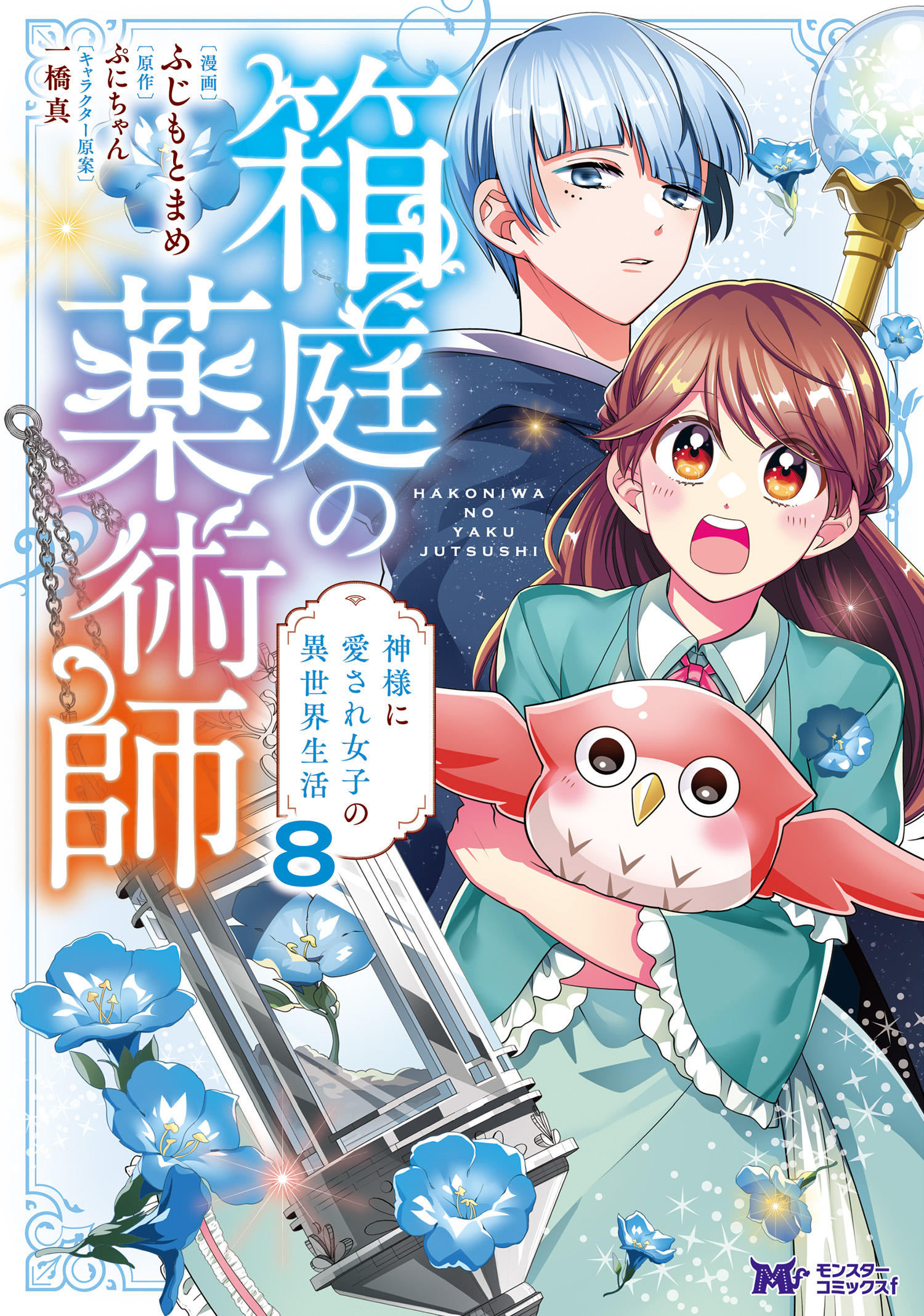 箱庭の薬術師 神様に愛され女子の異世界生活（コミック） ： 8