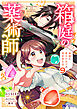 箱庭の薬術師　神様に愛され女子の異世界生活（コミック） ： 9