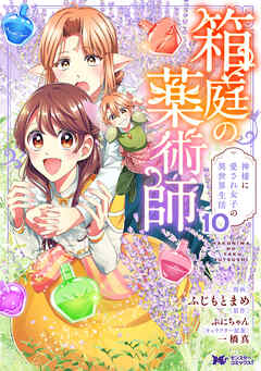 箱庭の薬術師　神様に愛され女子の異世界生活（コミック）