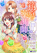 箱庭の薬術師　神様に愛され女子の異世界生活（コミック） ： 10