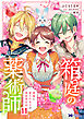 箱庭の薬術師　神様に愛され女子の異世界生活（コミック） ： 11