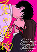 夏の魔物 分冊版 ： 9