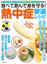 食べて飲んで身を守る！ 熱中症撃退レシピ