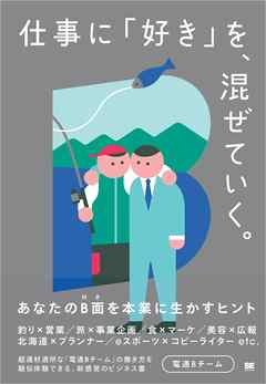 仕事に「好き」を、混ぜていく。 あなたのB面を本業に生かすヒント