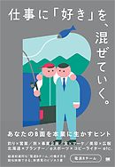 仕事に「好き」を、混ぜていく。 あなたのB面を本業に生かすヒント