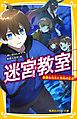 迷宮教室　最悪な先生と最高の友達