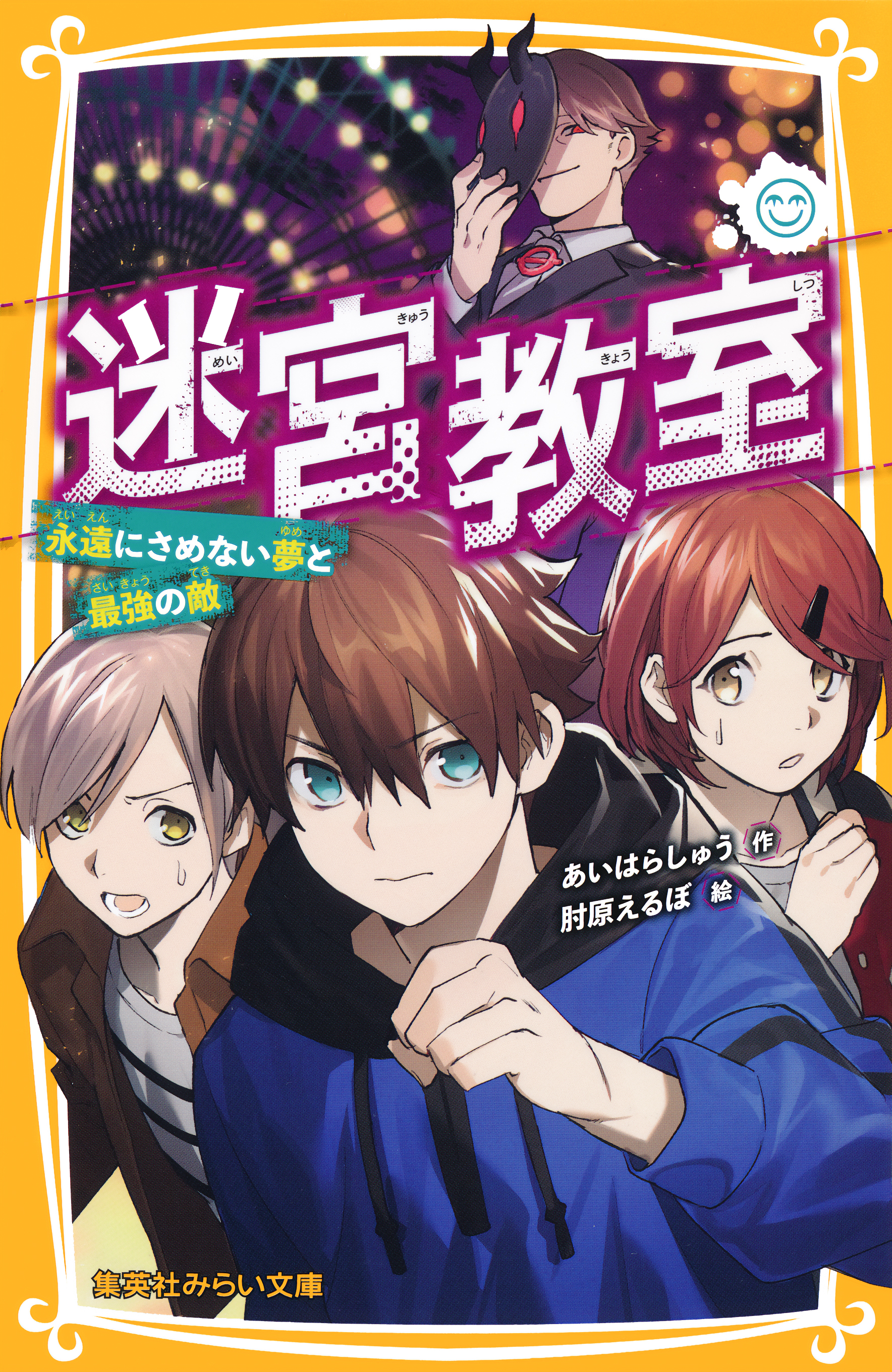 迷宮教室 永遠にさめない夢と最強の敵（最新刊） - あいはらしゅう/肘