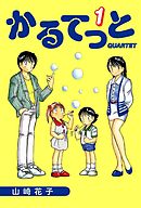 みくもとかさね 山崎峰水 漫画 無料試し読みなら 電子書籍ストア ブックライブ