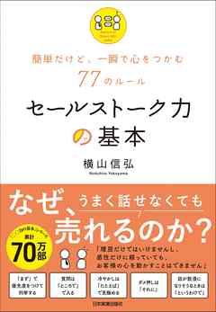 セールストーク力の基本　簡単だけど、一瞬で心をつかむ77のルール