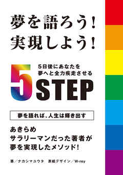 夢を語ろう！実現しよう！5日後にあなたを夢へと全力疾走させる5STEP！20分で読めるシリーズ