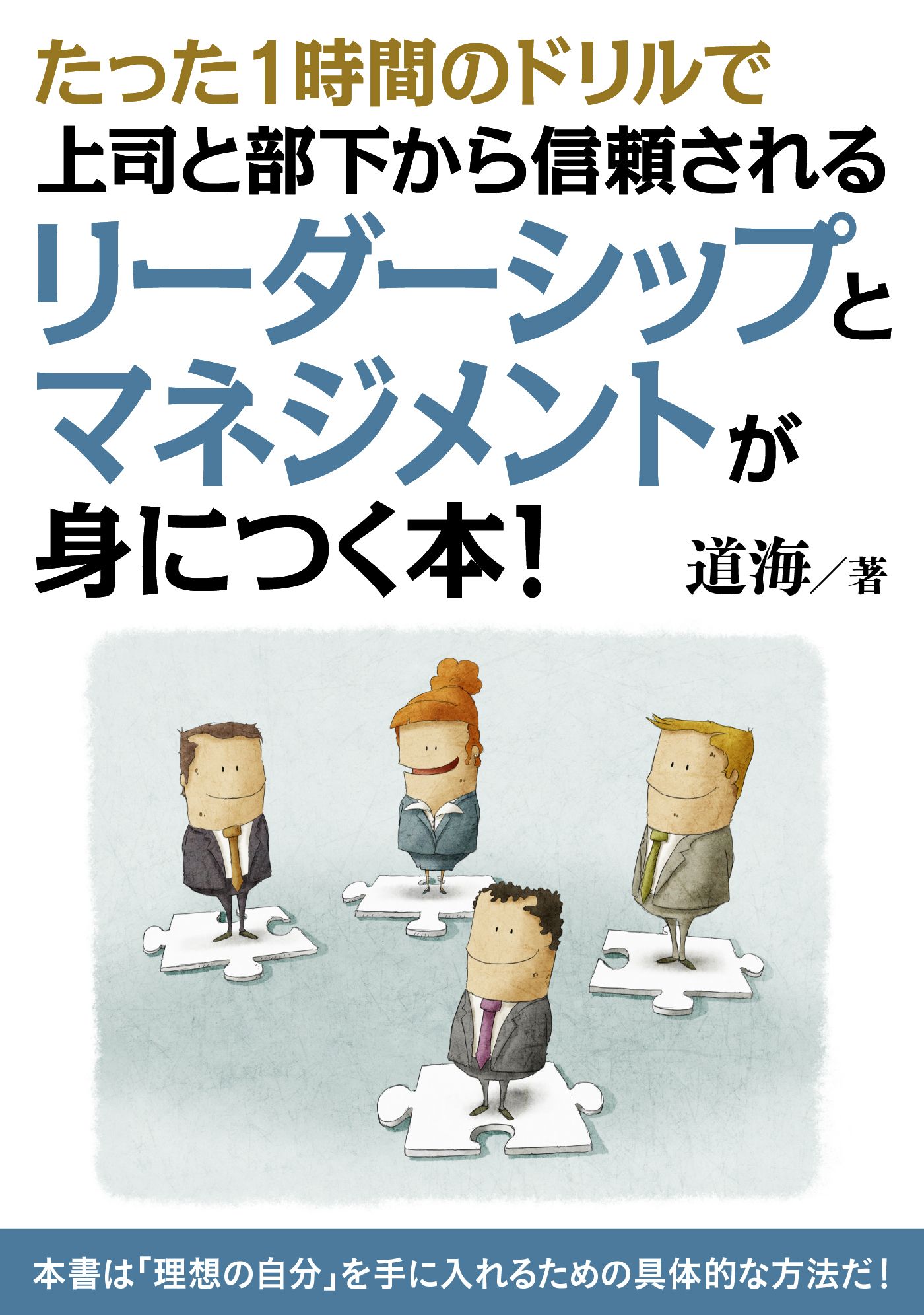 たった1時間のドリルで上司と部下から信頼されるリーダーシップとマネジメントが身につく本 分で読めるシリーズ 漫画 無料試し読みなら 電子書籍ストア ブックライブ