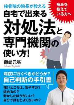 痛みを抱えている方へ。接骨院の院長が教える自宅で出来る対処法と専門機関の使い方！20分で読めるシリーズ