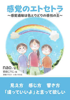 感覚のエトセトラ～感覚過敏は色とりどりの感性の主～