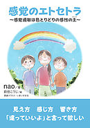 感覚のエトセトラ～感覚過敏は色とりどりの感性の主～