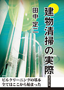 建物清掃の実際［復刻新訂版］