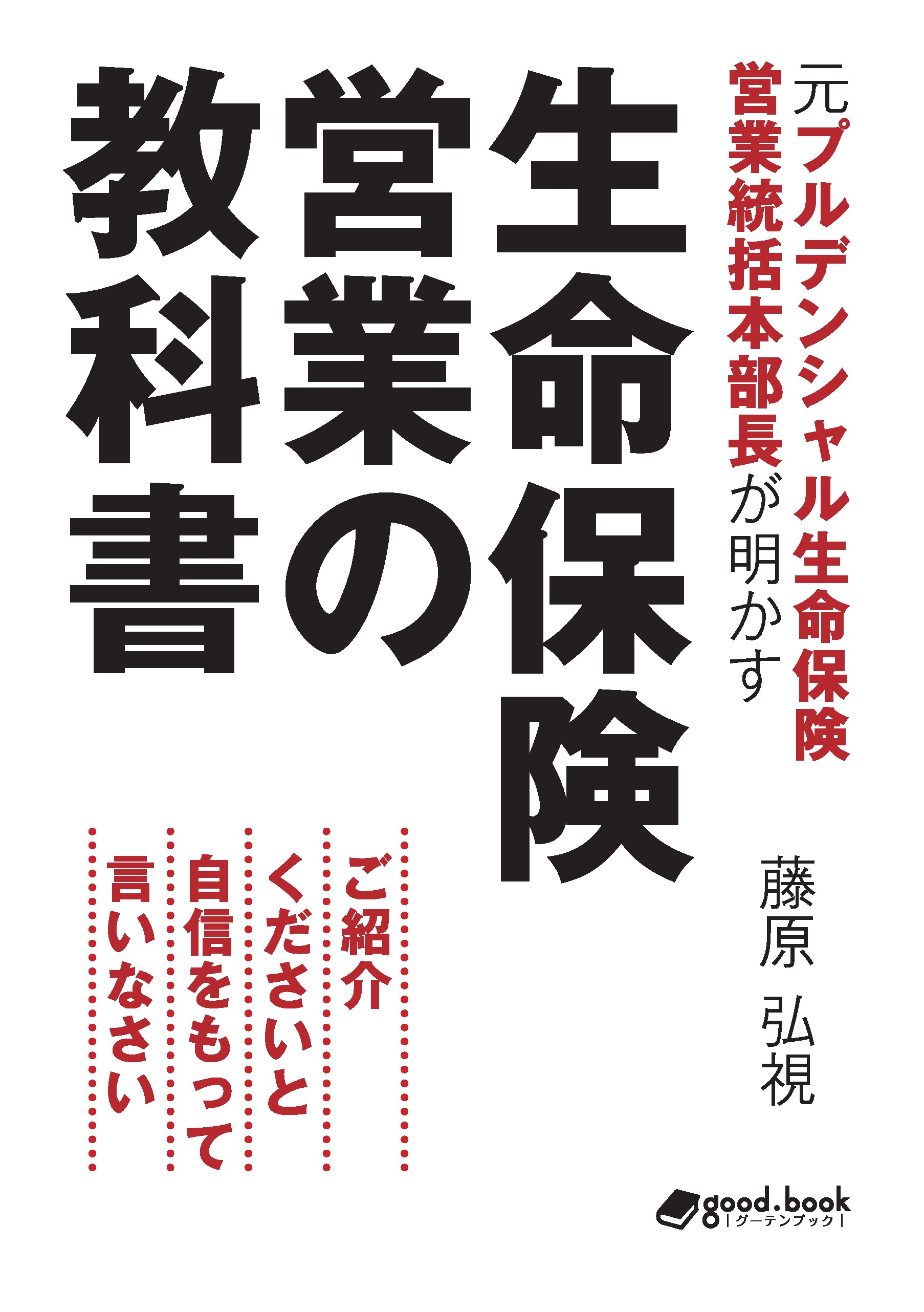 プルデンシャル生命保険 ブルーブック 保険 営業 本 法人営業 - ビジネス/経済