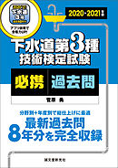 下水道第3種技術検定試験 必携過去問 2020-2021年版：最新過去問8年分を完全収録 分野別＋年度別で総仕上げに最適