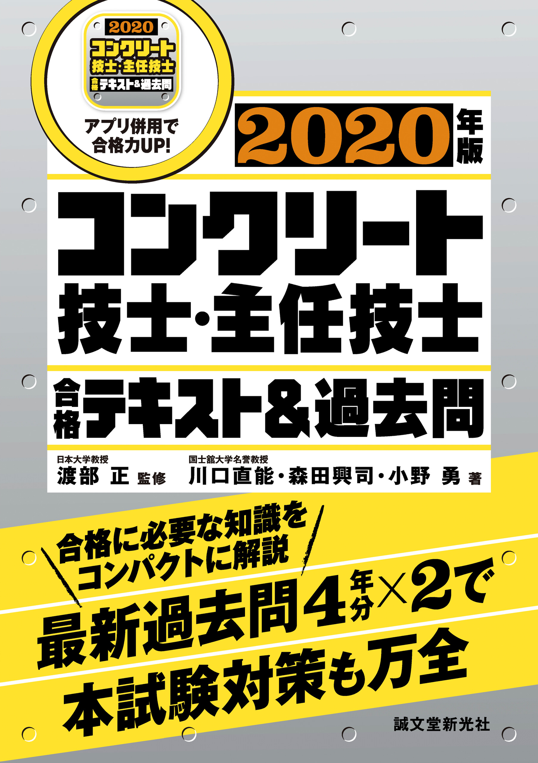 コンクリート技士 主任技士 合格テキスト 過去問 年版 合格に必要な知識をコンパクトに解説 最新過去問4年分 2で本試験対策も万全 渡部正 川口直能 漫画 無料試し読みなら 電子書籍ストア ブックライブ