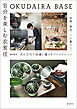 OKUDAIRA BASE 自分を楽しむ衣食住：25歳、東京、一人暮らし。月15万円で快適に暮らすアイデアとコツ