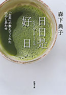 日日是好日―「お茶」が教えてくれた15のしあわせ―（新潮文庫）