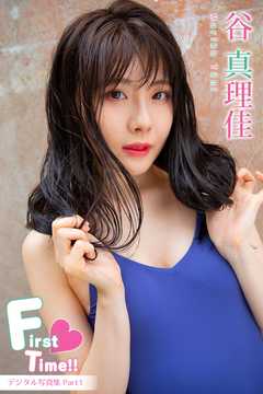 谷真理佳「First♡Time！！」Part1