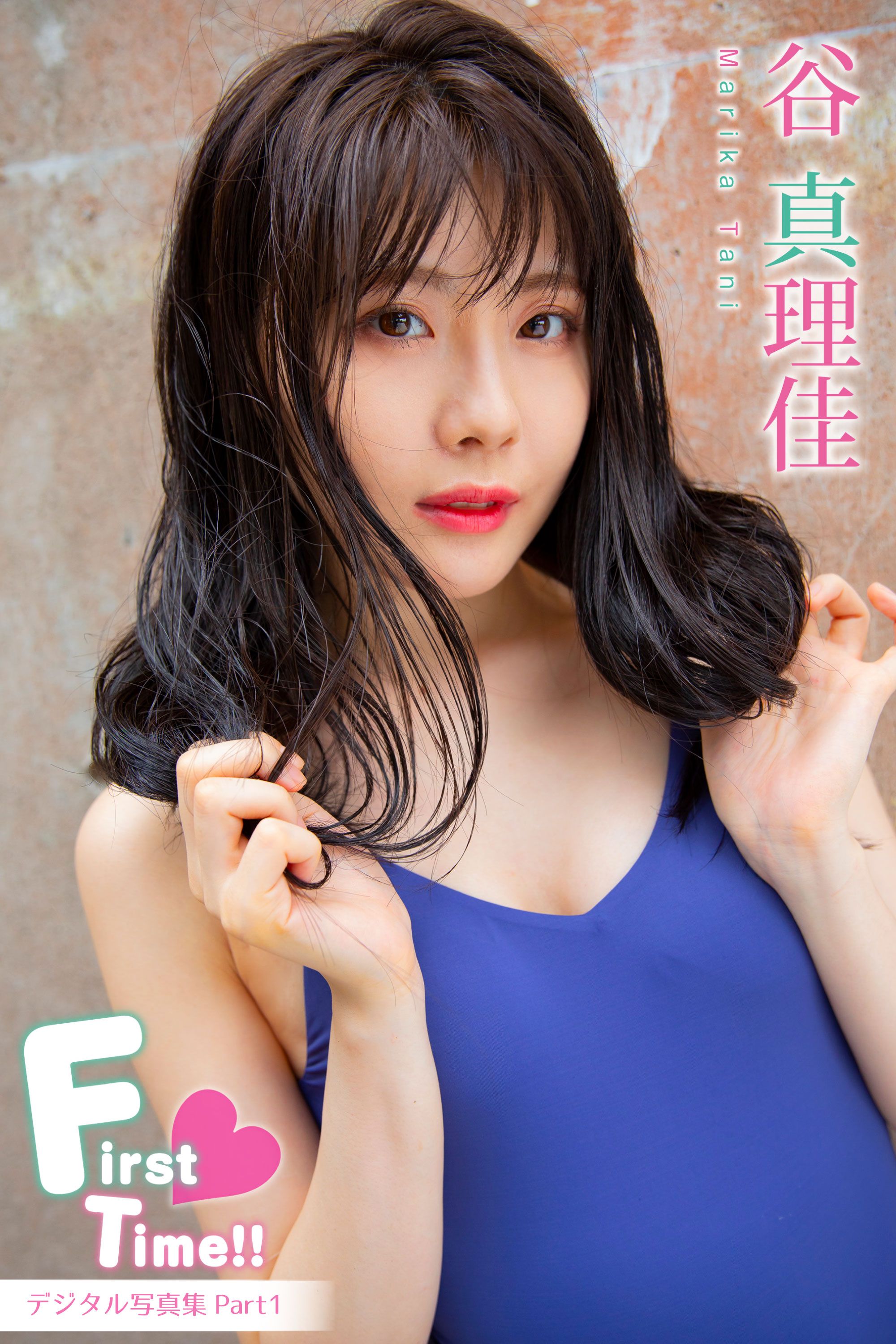 谷真理佳「First♡Time！！」Part1 - 谷真理佳 - 写真集・無料