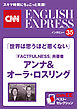 ［音声DL付き］ベストセラー『FACTFULNESS』共著者 アンナ&オーラ・ロスリング 「世界は思うほど悪くない」（CNNEE ベスト・セレクション　インタビュー35）