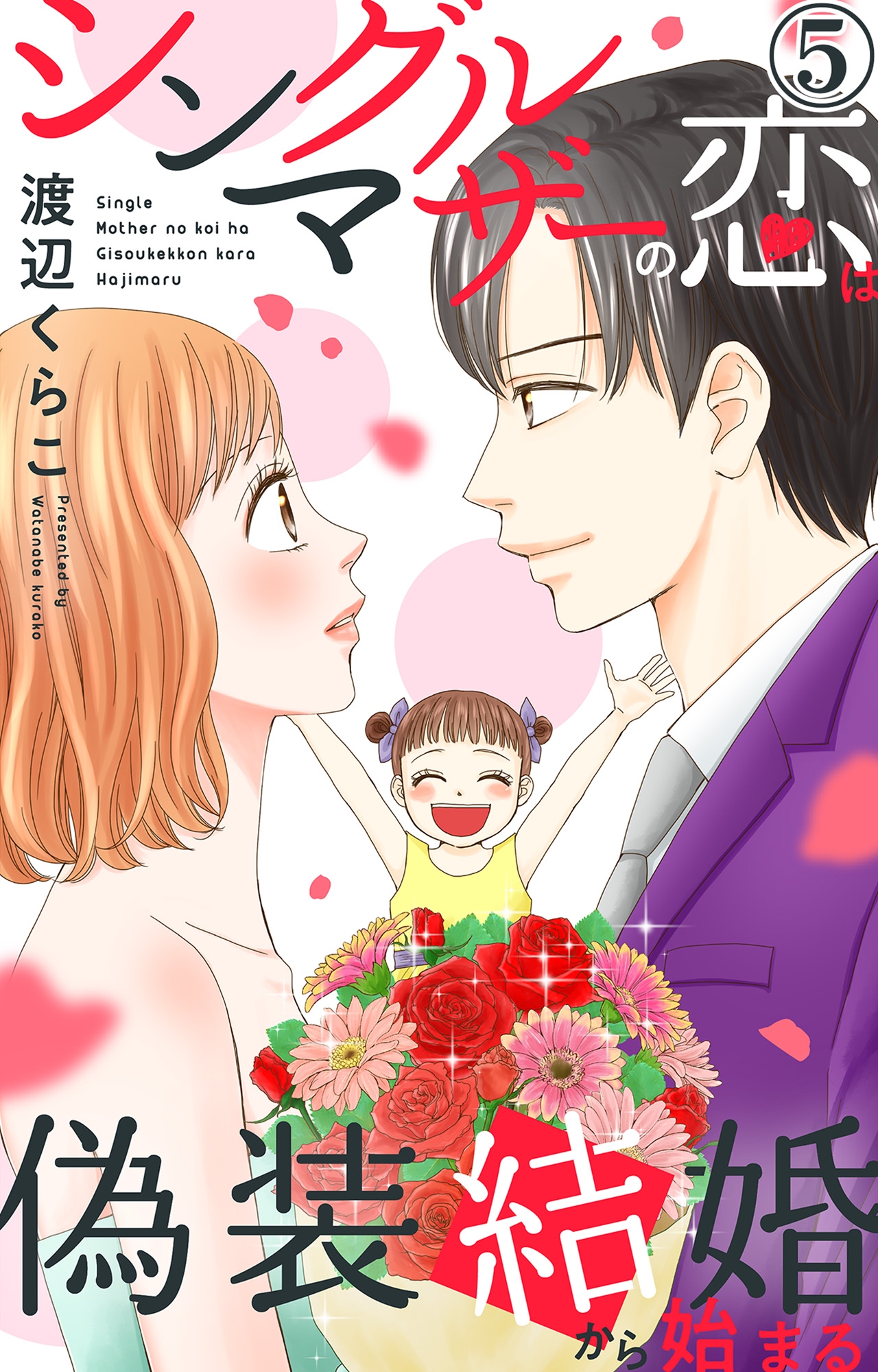 シングルマザーの恋は偽装結婚から始まる 5 - 渡辺くらこ - 電子書籍