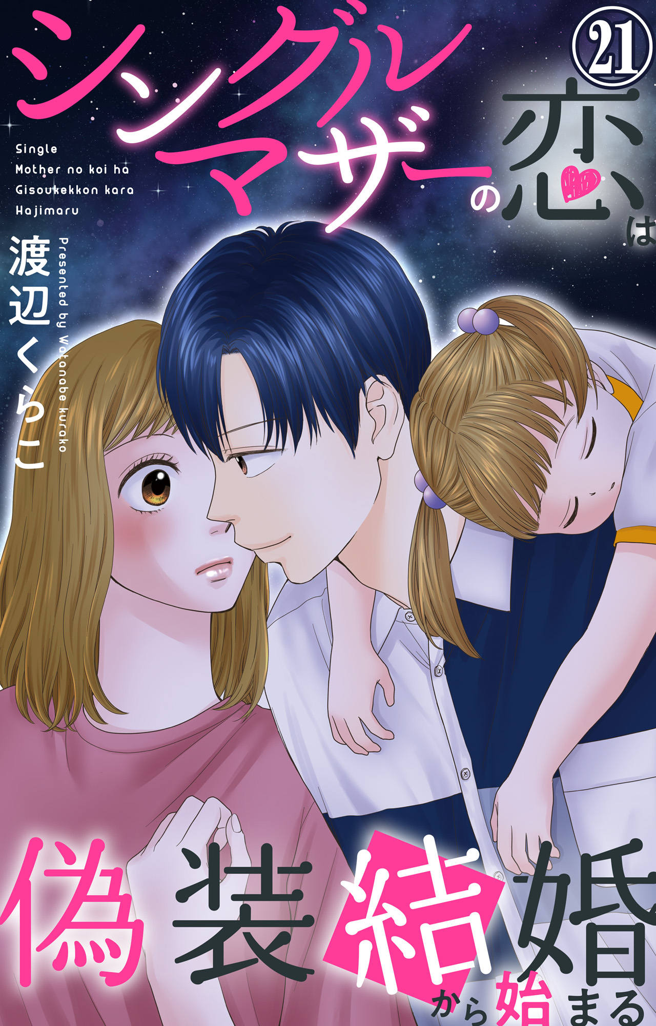 シングルマザーの恋は偽装結婚から始まる 21 - 渡辺くらこ - 漫画 ... シングルマザーの恋は偽装結婚から始まる 21 - 渡辺くらこ - 漫画 ...