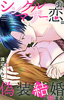 シングルマザーの恋は偽装結婚から始まる 30