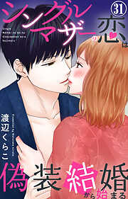 シングルマザーの恋は偽装結婚から始まる