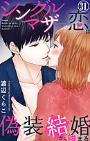 シングルマザーの恋は偽装結婚から始まる 31