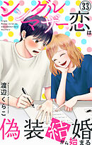 シングルマザーの恋は偽装結婚から始まる 33