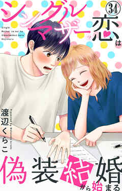 シングルマザーの恋は偽装結婚から始まる