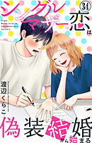シングルマザーの恋は偽装結婚から始まる 34