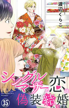 シングルマザーの恋は偽装結婚から始まる 35