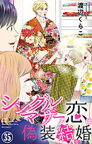 シングルマザーの恋は偽装結婚から始まる 35