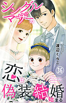 シングルマザーの恋は偽装結婚から始まる 36