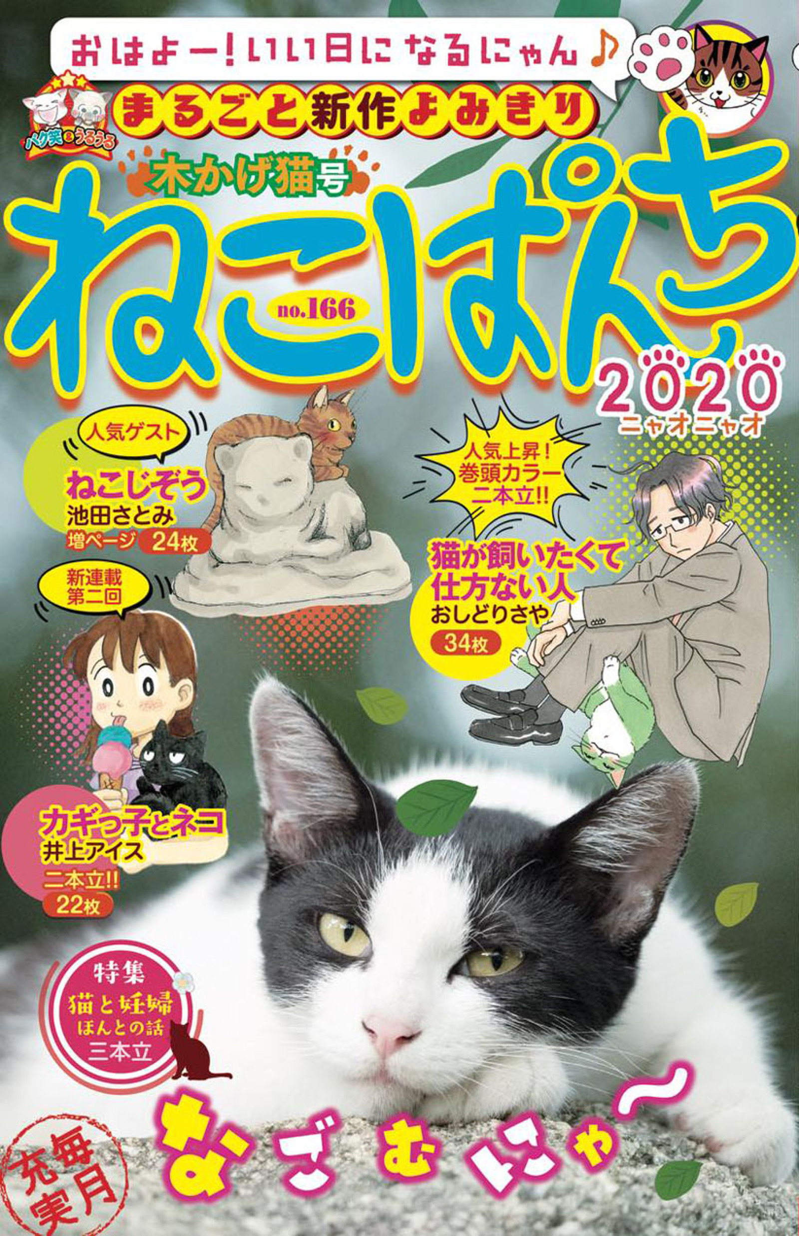 ねこぱんちno 166 木かげ猫号 漫画 無料試し読みなら 電子書籍ストア ブックライブ