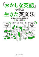 「おかしな英語」で学ぶ生きた英文法―間違いだらけの英語掲示＆正しい用例30